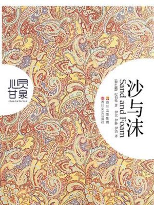 cover image of 沙与沫